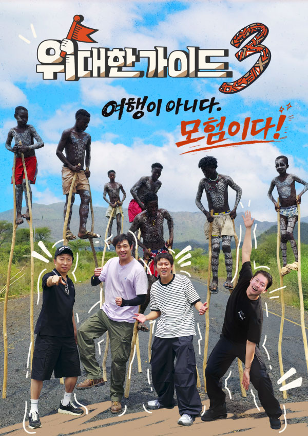 위대한 가이드3