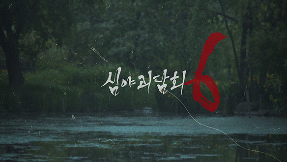 심야괴담회 시즌6