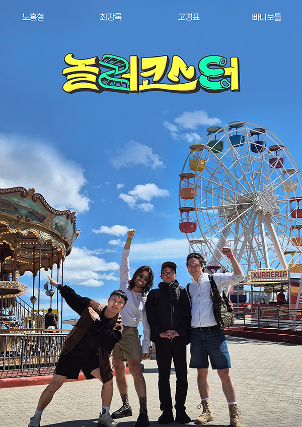 놀러코스터