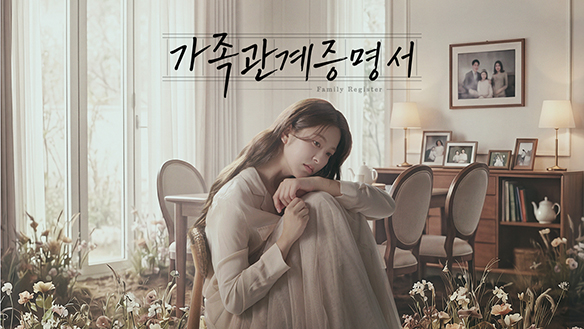 가족관계증명서