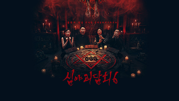 심야괴담회 시즌6