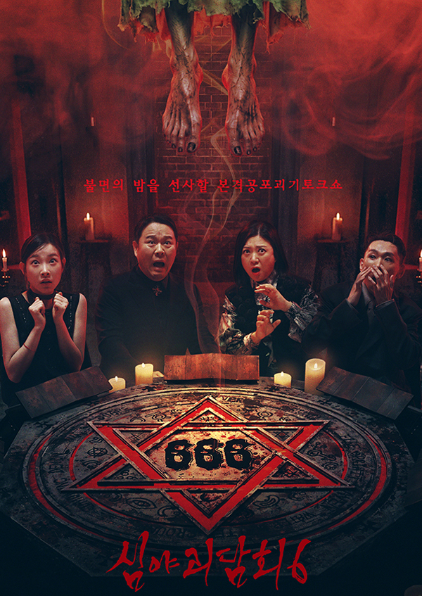 심야괴담회 시즌6