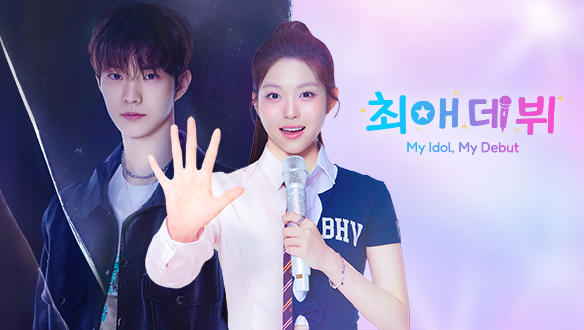 최애 데뷔