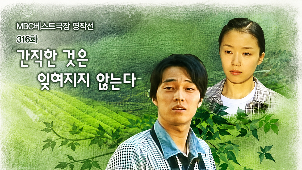 간직한 것은 잊혀지지 않는다 - MBC 베스트극장 명작선