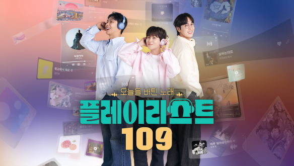 플레이리스트 109