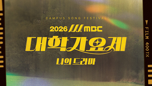 2026 MBC 대학가요제 - 나의 드라마