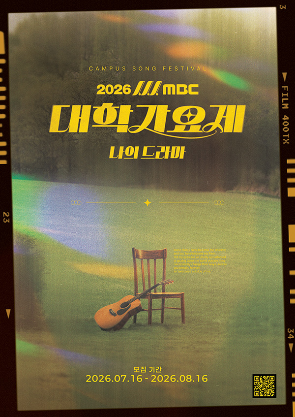 2026 MBC 대학가요제 - 나의 드라마
