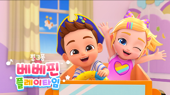 베베핀 플레이타임