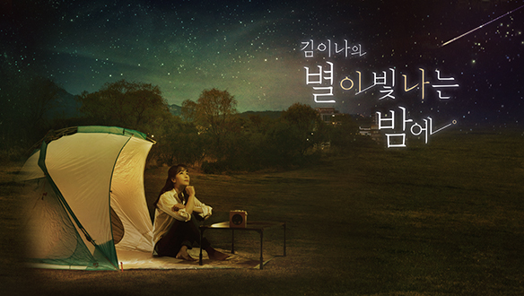 별밤초대석 with 소란