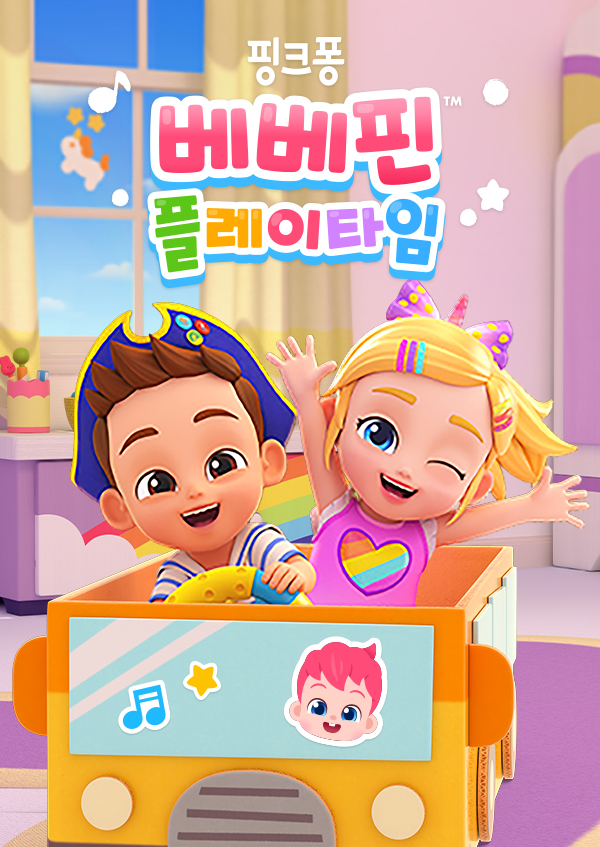베베핀 플레이타임
