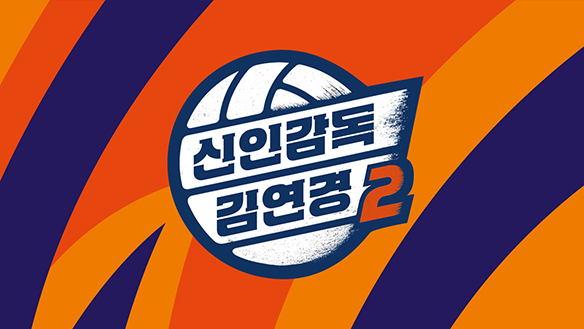 신인감독 김연경2