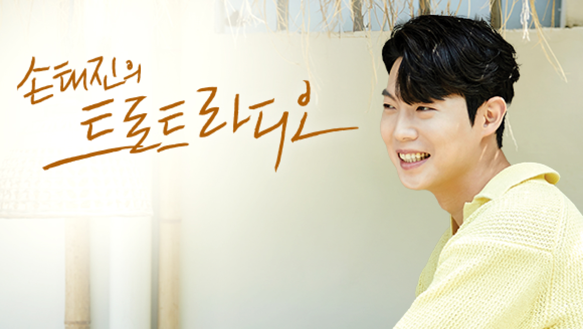 손태진의 트로트라디오