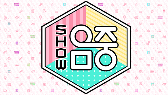 쇼! 음악중심