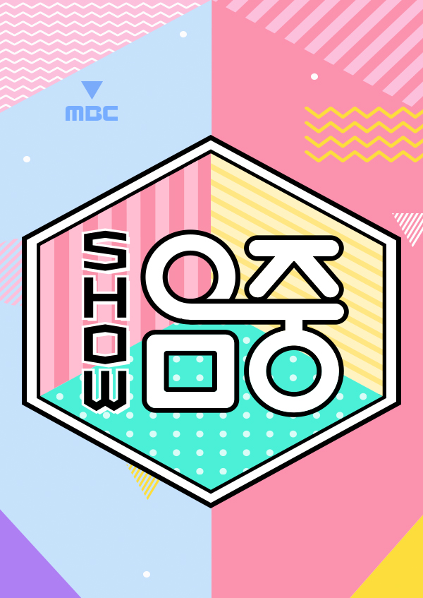 쇼! 음악중심