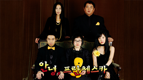 안녕, 프란체스카