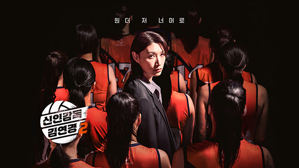 신인감독 김연경2