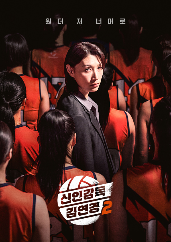 신인감독 <font color='red'>김연경</font>2