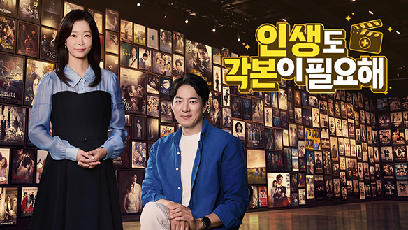 인생도 각본이 필요해