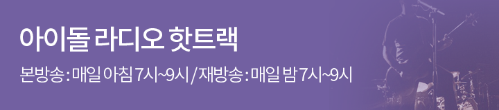 아이돌 라디오 핫트랙 본방송 : 매일 아침 7시~9시 재방송 매일 밤 7시~9시