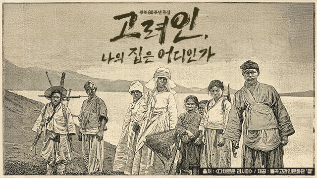 광복 80주년 특집 <고려인, 나의 집은 어디인가>
