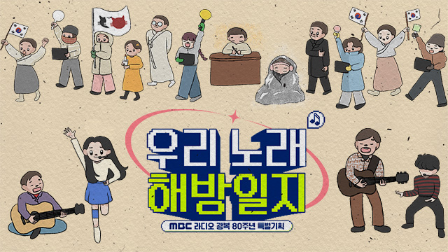 MBC 라디오 광복 80주년 특별기획 <우리 노래 해방일지>