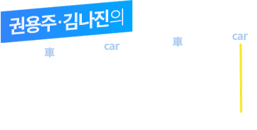 권용주, 김나진의 차카차카