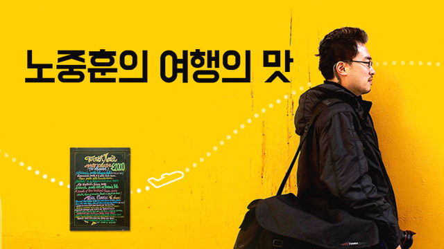 노중훈의 여행의 맛
