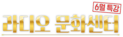 라디오 문화센터 - 6월 특강