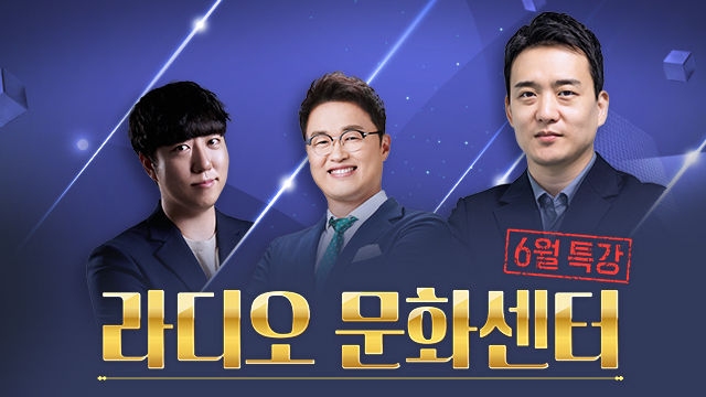 라디오 문화센터 - 6월 특강