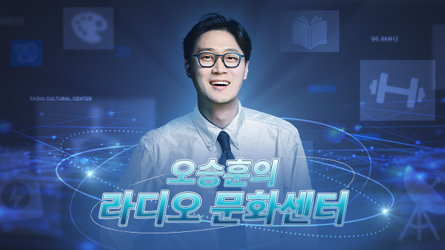 오승훈의 라디오 문화센터