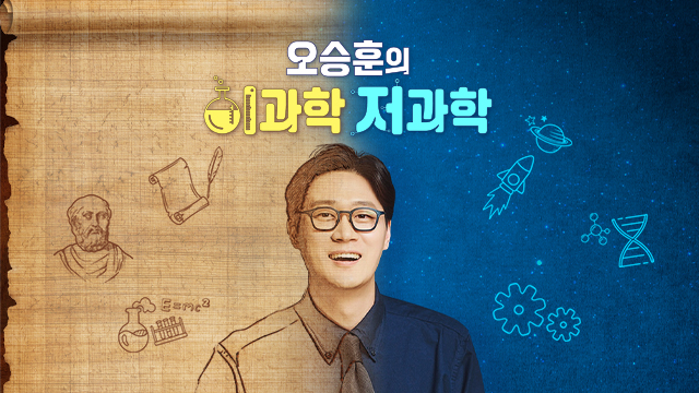 오승훈의 이과학 저과학