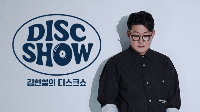 김현철의 디스크쇼