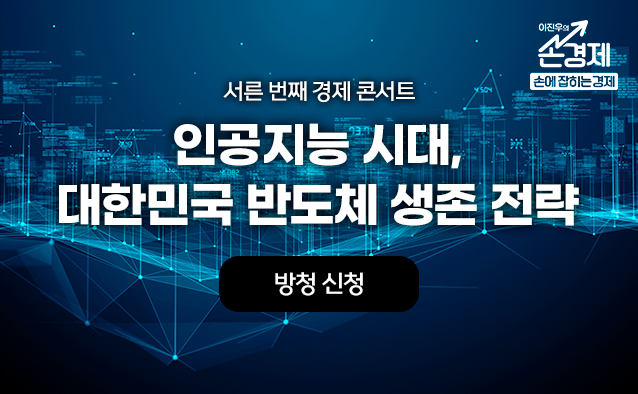 서른 번째 경제 콘서트, 인공지능 시대, 대한민국 반도체 생존 전략