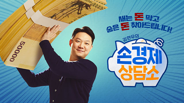 새는 돈 막고 숨은 돈 찾아드립니다! 김현우의 손경제 상담소