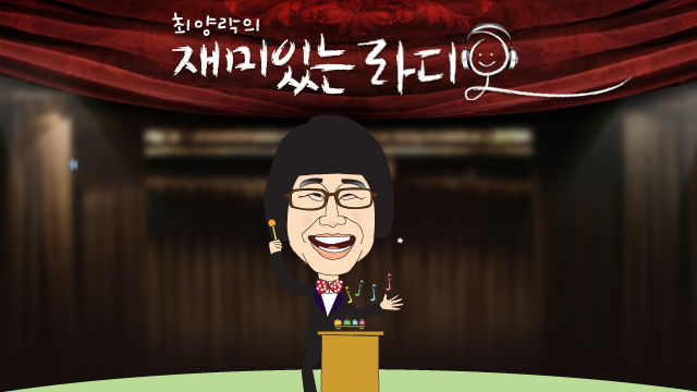 최양락의 재미있는 라디오