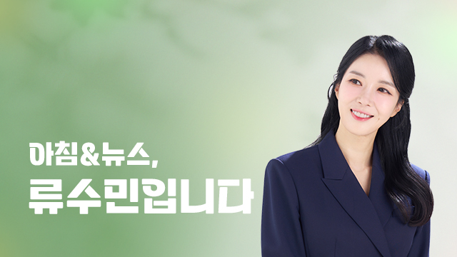 아침&뉴스, 류수민입니다.