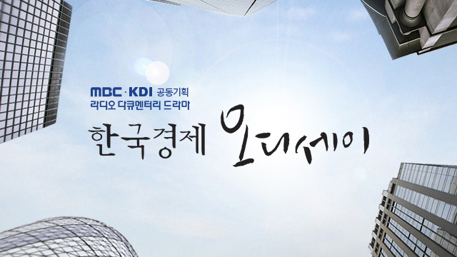 다큐멘터리 드라마 한국경제 오디세이