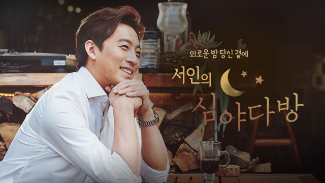 외로운 밤 당신 곁에 서인의 심야다방
