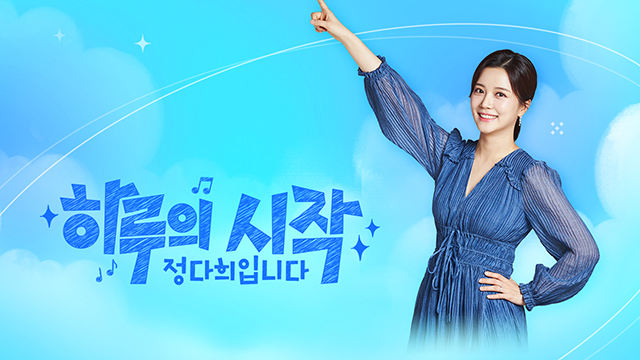 하루의 시작 정다희입니다