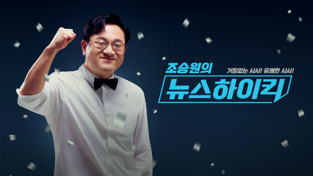 조승원의 뉴스하이킥