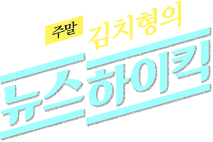 김치형의 뉴스 하이킥