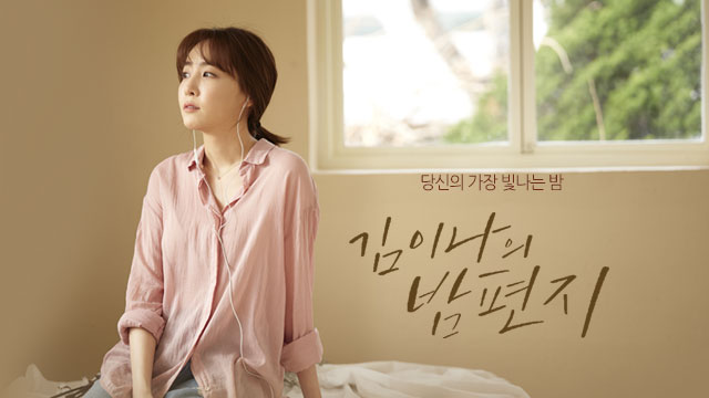 김이나의 밤편지