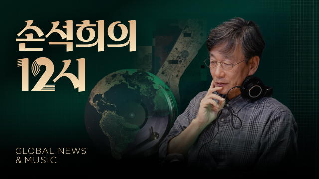 손석희의 12시