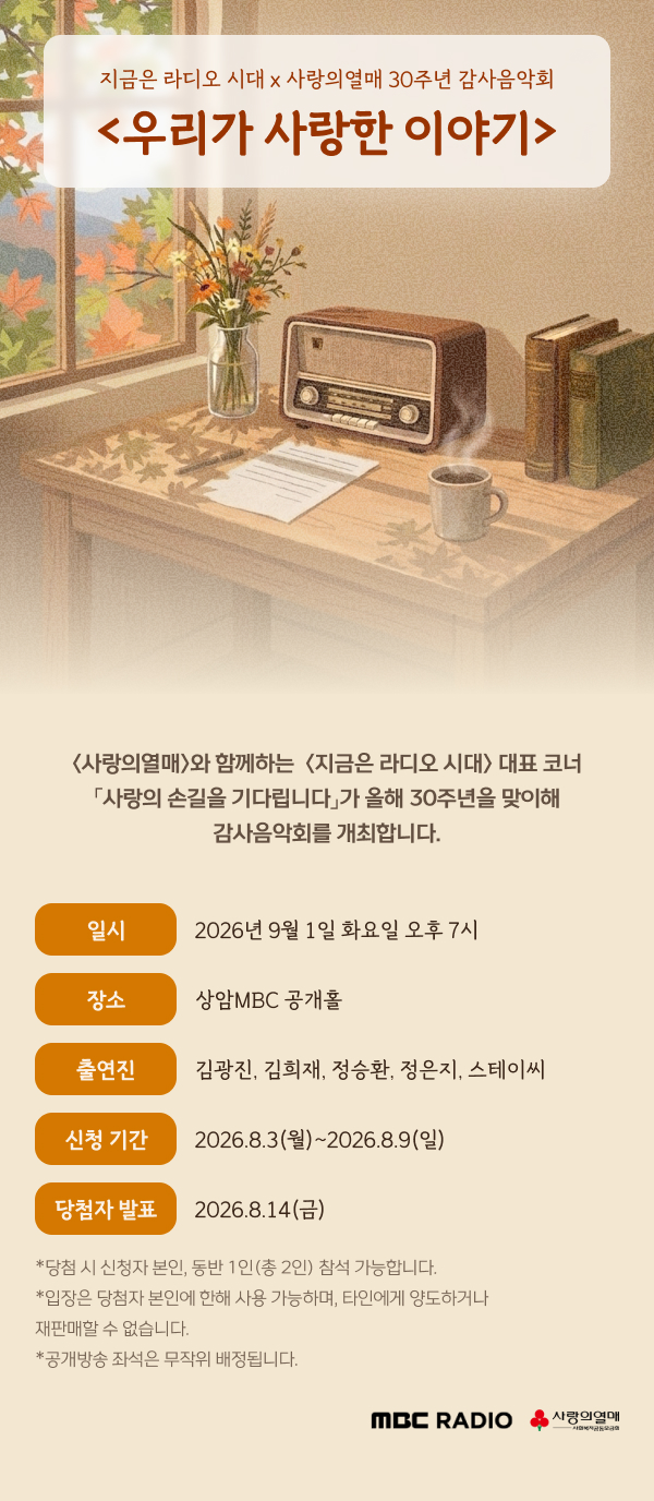 지금은 라디오 시대 공개방송 <우리가 사랑한 이야기>