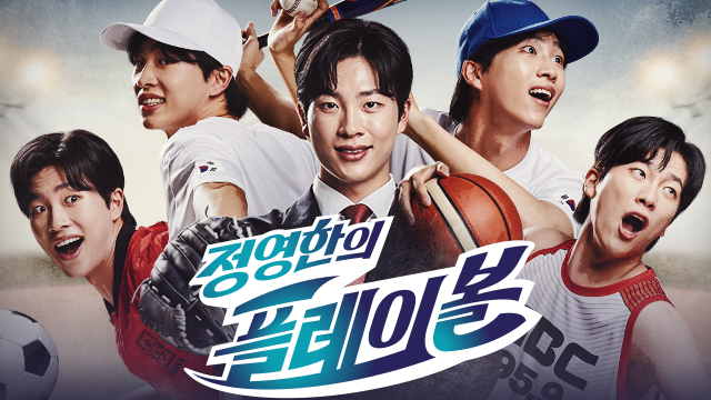 정영한의 플레이볼