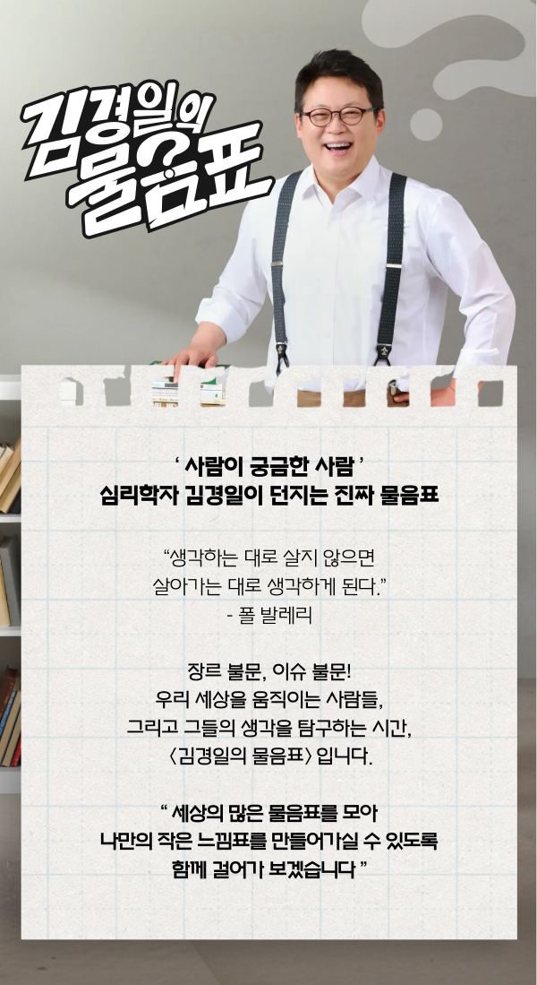 김경일의 물음표 프로그램 소개, 본문에 설명 있음
