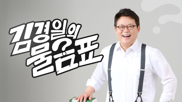김경일의 물음표