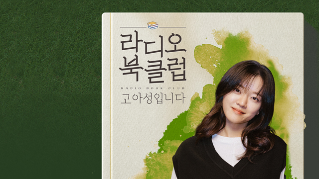 라디오 북클럽 고아성입니다