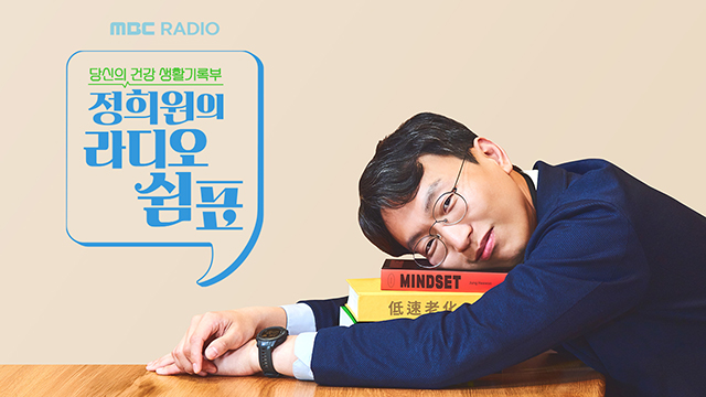 정희원의 라디오 쉼표