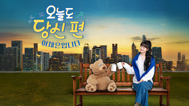 오늘도 당신 편 이재은입니다